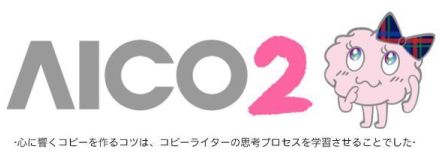 電通が「AIコピーライター」開発、蓄積ノウハウ学習させ特許出願中