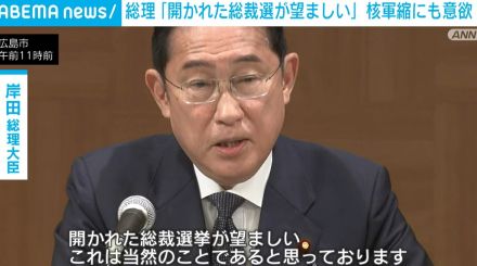 岸田総理「開かれた総裁選挙が望ましい」 核軍縮にも意欲