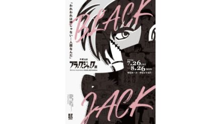 『ブラック・ジャック』の全てを見せる展覧会が名古屋で開催中。『ブラック・ジャック』のキャラクターたちの裏側紹介や生原稿の展示も