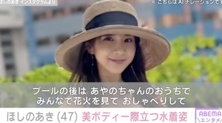 ほしのあき（47）、美ボディー際立つ水着姿に反響「変わらない美しさ」「写真集出してほしい」