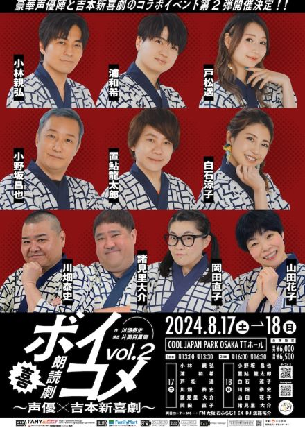 声優×吉本新喜劇の第2弾「朗読劇ボイコメ」に小林親弘・小野坂昌也・置鮎龍太郎ら