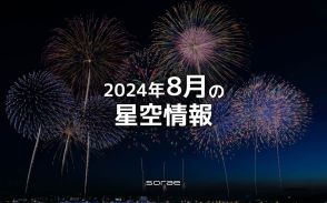 2024年8月の星空情報　12日深夜にペルセウス座流星群が極大