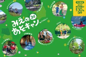 三重県、独自の旅行支援「みえのあそキャン24」。平日の“遊び体験プラン”が最大30％オフに