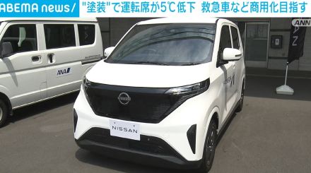 日産、特殊な“塗装”で温度上昇を抑える車を公開 救急車など商用化目指す