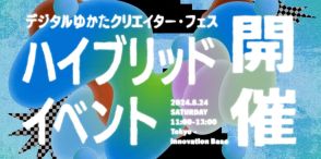 「デジタルゆかたクリエイター・フェス」、リアルとメタバースのハイブリッドイベントを開催