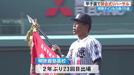 《2年ぶり23回目の出場の明徳義塾》平尾成歩主将を先頭に力強く…甲子園開会式リハーサル【高知】