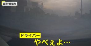 【独自】「マジか!やべぇ」“逃げ道ない”状態で右折車と衝突　納車2カ月のクルマは“全損状態”に　岐阜・瑞穂市