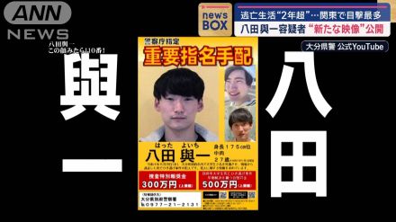 全国指名手配”逃亡２年”八田與一容疑者の新たな動画公開 目撃情報最多は「関東地方」