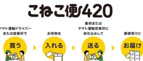 ヤマト運輸、「こねこ便420」発売へ　420円の専用資材購入で全国に発送可能