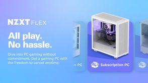 ゲーミングPCのサブスク「NZXT Flex」。米国で提供開始