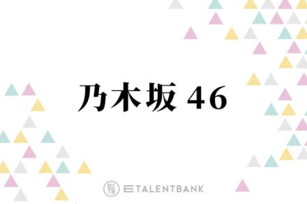 乃木坂46、新メンバーオーディションの募集が終了！グループに新たな風を吹かせる未来の6期生への期待