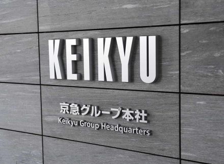 京急、純利益８５％増　２４年４～６月期、ゴルフ場事業譲渡による税効果も