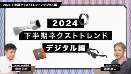 Vision ProにAIガジェット、2024年のデジタル製品を語る上で欠かすことができない3つのキーワード