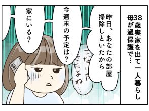 38歳の娘の部屋に、勝手に侵入する過保護母…「母の呪縛」を解くカギは？