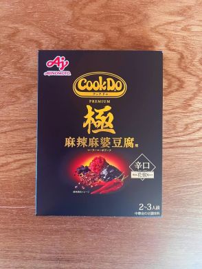 悔しいほど旨い！ Cook Do®【極】の麻婆豆腐は、本気の激“シビカラ”！