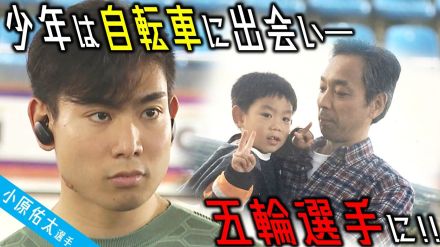 小原佑太選手「自転車に出会い人生が変わった」自他ともに認める「運動音痴」で「引っ込み思案」で「3日坊主」だった少年は今やオリンピック代表選手に―　父とオリンピアンが語る【パリ五輪・自転車トラック種目】