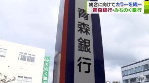 新たな看板の設置作業が進む　青森銀行・みちのく銀行の2025年1月の統合を前に　利用者は「ちょっさみしい」