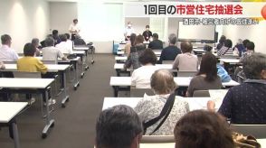 【山形】酒田市で被災者向けの仮住まい　1回目の市営住宅抽選会