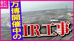 「2019年から懸念　万博の成功が最優先」と博覧会事務局　万博開催中のIR工事問題