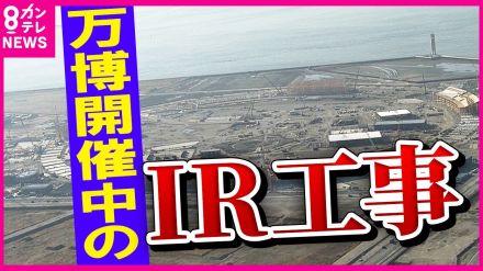 「2019年から懸念　万博の成功が最優先」と博覧会事務局　万博開催中のIR工事問題