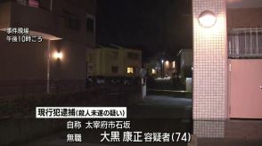 太宰府市で自称７４歳男　殺人未遂容疑で逮捕