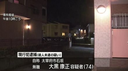 太宰府市で自称７４歳男　殺人未遂容疑で逮捕