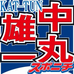 KAT―TUN・中丸雄一　休業をテレビ各局に申し入れ　キー局関係者「何らかのスキャンダルがあった」