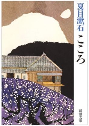 「異様な息苦しさ」の理由は「間取り」にあった…夏目漱石『こころ』の核心にある「隣室」の特異さとは（レビュー）