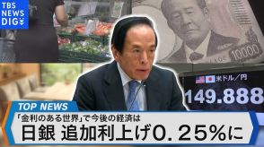 日銀 追加利上げ決定　為替・日本経済への影響は?【Bizスクエア】