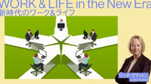 リンダ・グラットン「若者世代のためにも、『新しい働き方』で失われたものを本気で取り戻すべきだ」