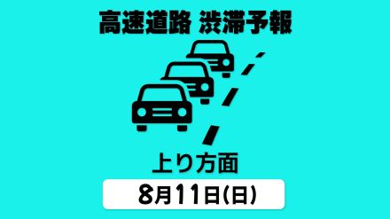 【11日の渋滞予報・上り方面】関越道や中央道で最大25km　お盆の高速道路 「各地⇒首都圏 上り方面」