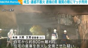 埼玉・連続不審火 逮捕の61歳男 職質の際にマッチ所持