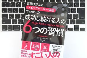 【毎日書評】成功し続ける人＝ハイパフォーマーが幸せと成功をつかむためにやっている習慣