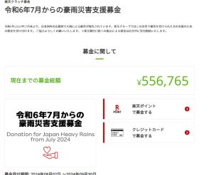 楽天グループ、「楽天クラッチ募金」で「7月からの豪雨災害支援募金」を開始