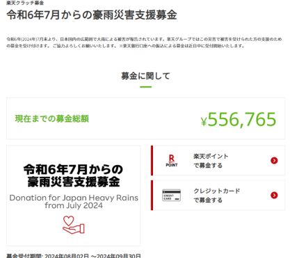 楽天グループ、「楽天クラッチ募金」で「7月からの豪雨災害支援募金」を開始