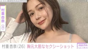 村重杏奈（26）、シャツを脱いだ大胆なセクシーショットに「ナイスバディー！」「眼福です」など絶賛の声