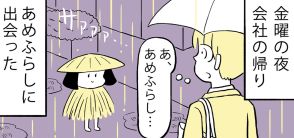 【漫画】会社帰りに出会ったのは“妖怪 あめふらし”だった…  思わず癒されるストーリーに「優しい世界」「惹き込まれてしまう」の声