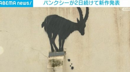 バンクシーが2日続けてロンドンの街中に新作を発表