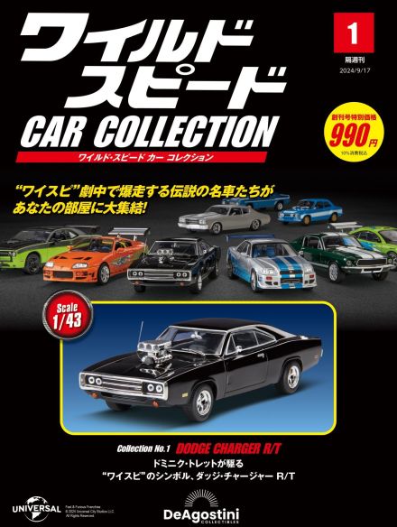 「ワイルド・スピード」シリーズ劇中の名車が1/43スケールに「ダッジ・チャージャーR/T」などが忠実に再現