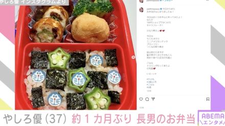 やしろ優（37）、2歳長男に作った約1カ月ぶりのお弁当「愛情たっぷり感じる」と絶賛の声