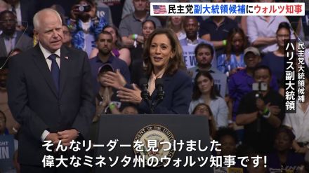 ハリス氏と副大統領候補ウォルツ氏 初めて揃って選挙集会 「中流階級のために戦うリーダーを探していた」