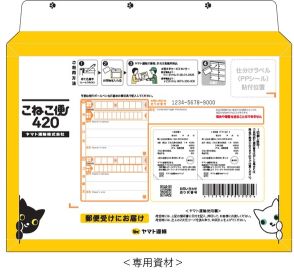 ヤマト、全国一律420円の「こねこ便」A4相当、厚さ3cmまでOK