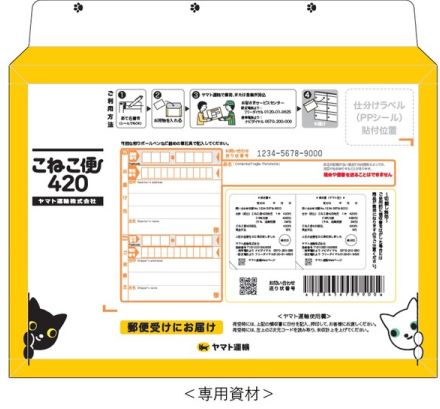 ヤマト、全国一律420円の「こねこ便」A4相当、厚さ3cmまでOK