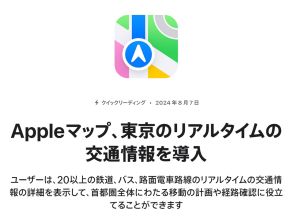 アップルの「マップ」、東京のリアルタイムの交通情報に対応--JR東、東京メトロ等20以上に