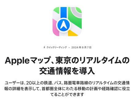 アップルの「マップ」、東京のリアルタイムの交通情報に対応--JR東、東京メトロ等20以上に