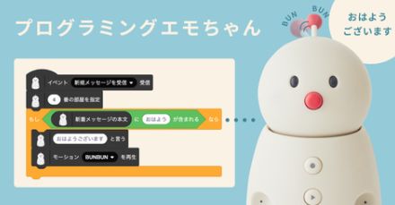 ユカイ工学、ファミリーロボット「BOCCO emo」のプログラミング環境を無料公開