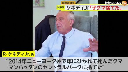 「セントラルパークに子グマ捨てた」ケネディJr.氏が10年前の“異常行為”をSNSで告白…アメリカ大統領戦でハリス氏にも影響か