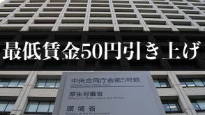 最低賃金、過去最大50円の引き上げ　厚労省審議会が答申