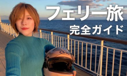 海上の絶景が待つフェリー旅、完全ガイドします!【初めてのバイク乗船でも安心】