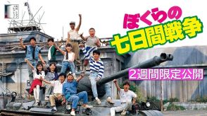 宮沢りえ出演映画『ぼくらの七日間戦争』YouTubeで無料公開　原作は宗田理の人気小説